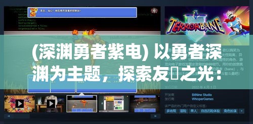 (深渊勇者紫电) 以勇者深渊为主题，探索友誼之光：勇者与伙伴共闯險境，披荆斩棘寻求心灵的共鸣与成长的旅程